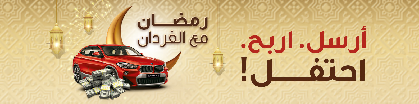 رمضان مع الفردان