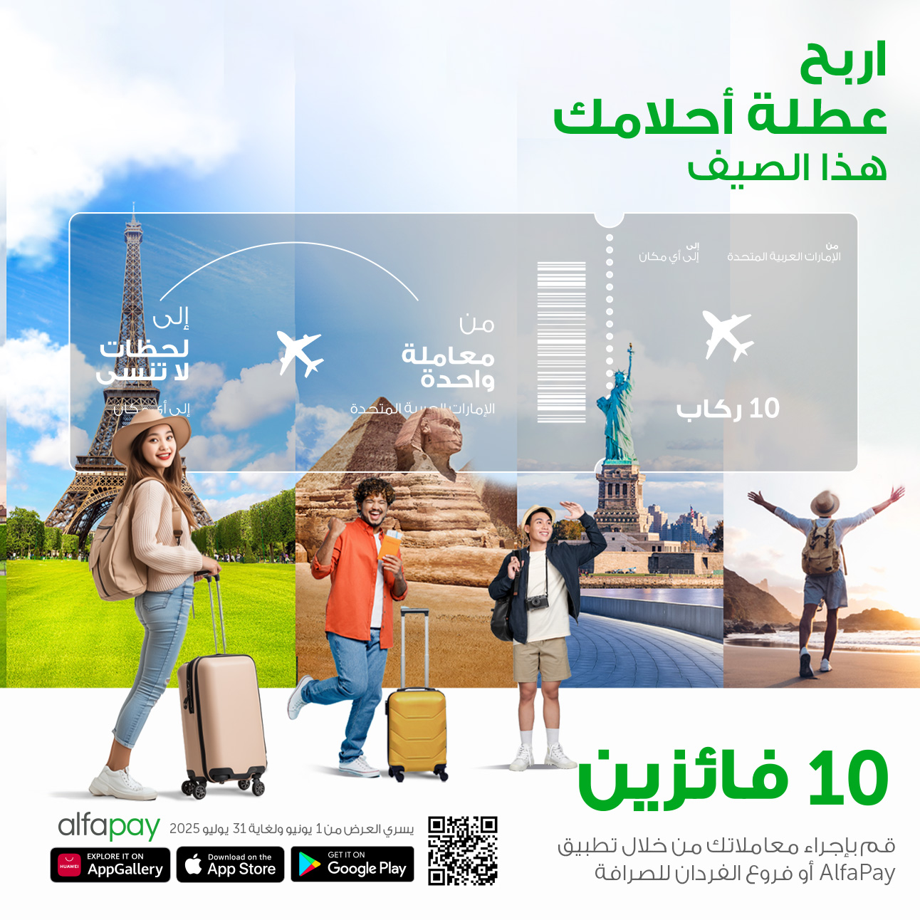 صيف سعيد مع الفردان للصرافة