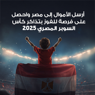 اربح تذاكر كأس السوبر المصري 2025!