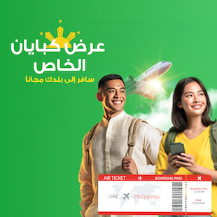 عرض كبايان الخاص – سافر إلى بلدك مجاناً