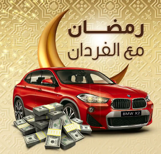 رمضان مع الفردان